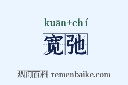 宽弛是什么意思的图片